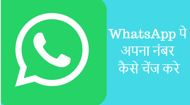 बिना किसी नुकसान के WhatsApp का नंबर चेंज करें