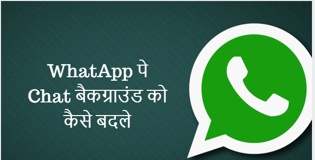 WhatsApp Wallpaper को कैसे बदले?