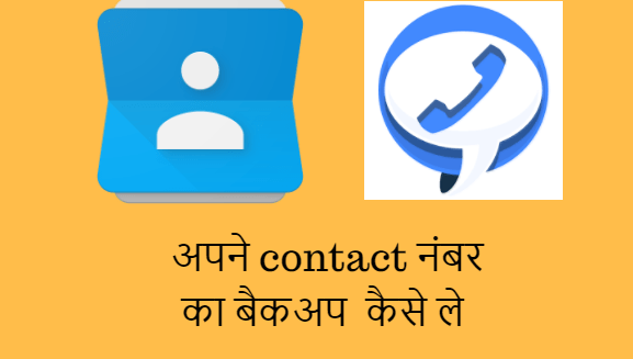 Contact नंबर का बैकअप हमेशा के लिए कैसे बनाये ?