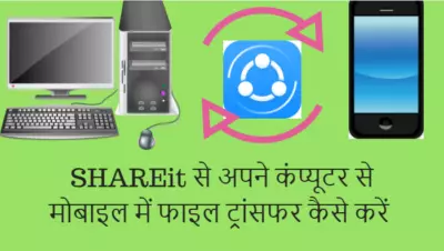 SHAREit से कंप्यूटर से मोबाइल में फाइल ट्रांसफर कैसे करें