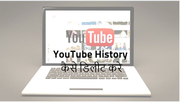 YouTube की Watch और Search History कैसे डिलीट करें