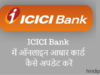 अपने ICICI Bank में ऑनलाइन आधार कार्ड कैसे अपडेट करें