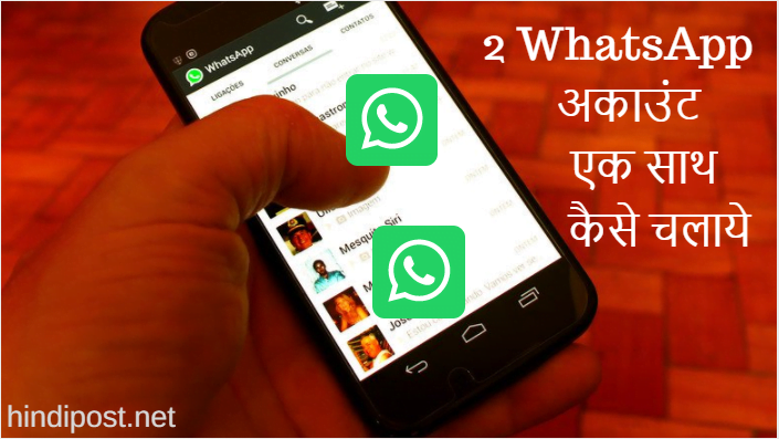 एक मोबाइल में दो WhatsApp Account एक साथ कैसे चलाये?