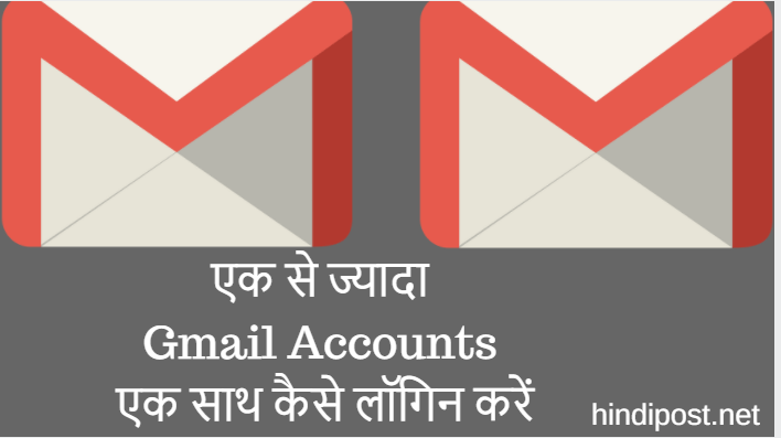 एक mobile में एक से ज्यादा Gmail Accounts कैसे लॉगिन करें ?