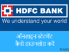 HDFC Bank Account से ऑनलाइन स्टेटमेंट कैसे डाउनलोड करें?