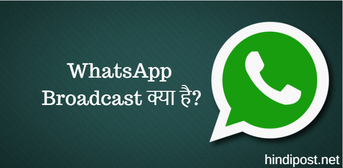WhatsApp Broadcast क्या है, इसे कब और कैसे यूज करते है ?