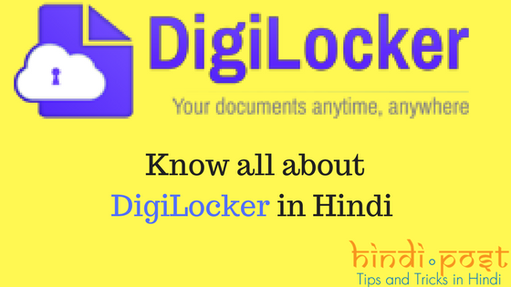 जानिए DigiLocker क्या है?