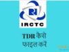 IRCTC टिकट का रिफंड पाने के TDR कैसे फाइल करें