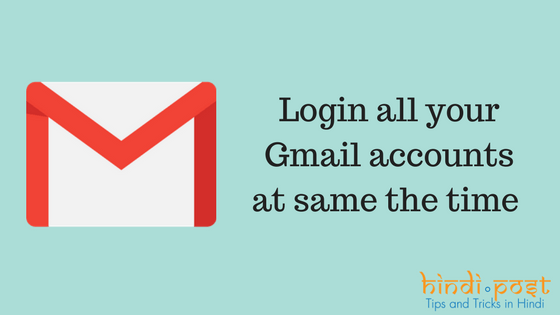 एक से ज्यादा Gmail accounts को एक साथ कैसे लॉगिन करें ?