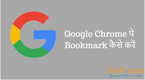 Bookmark क्या है? Google Chrome पे Bookmark कैसे करें?