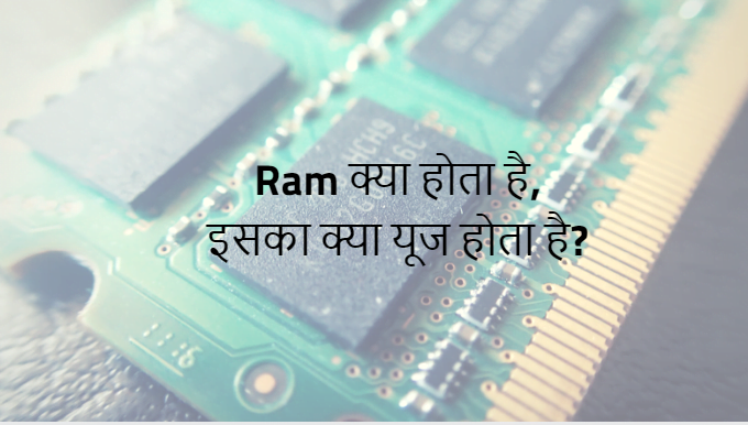 Ram क्या होता है, और इसका क्या यूज होता है ?