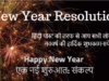 नए वर्ष नए सफर एक नई शुरुआत: संकल्प