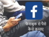 फेसबुक से पैसे कैसे कमाए – 5 आसान तरीके
