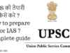 IAS की तैयारी कैसे करे? How to prepare for IAS – Complete guide