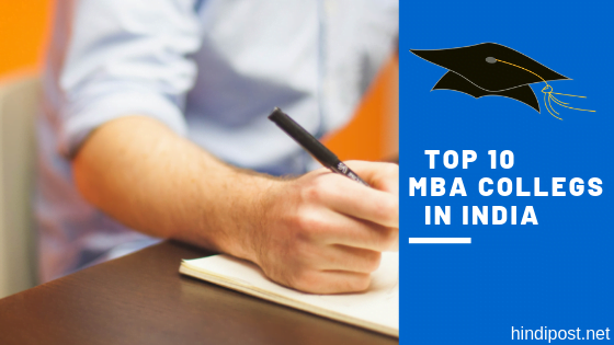 भारत के टॉप 10 MBA कॉलेज- Top 10 MBA Colleges in India