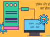 डोमेन और होस्टिंग क्या होता है और ये कैसे काम करता है