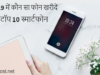 2019 में कौन सा फोन खरीदें – टॉप 10 स्मार्टफोन