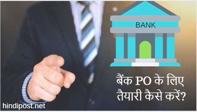 बैंक PO कौन होते है और उसके लिए तैयारी कैसे करें?