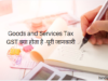GST क्या होता है -पूरी जानकारी