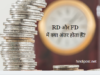 Recurring Deposit और Fixed Deposit में क्या अंतर होता है?