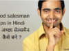 Good salesman tips in Hindi- एक अच्छा सेल्समैन कैसे बने ?