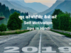 खुद को मोटीवेट कैसे करें – Self motivation tips in Hindi