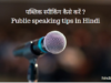 पब्लिक स्पीकिंग कैसे करें -Public speaking tips in Hindi