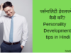 पर्सनालिटी डेवलपमेंट कैसे करें? Personality Development tips in Hindi