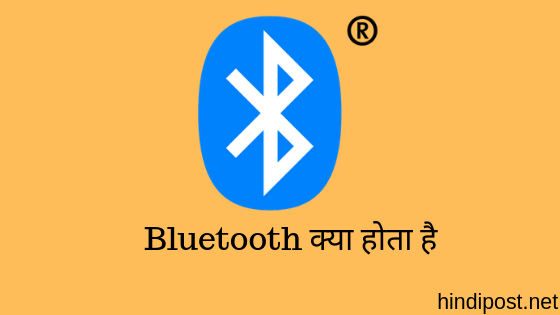 Bluetooth क्या होता है और कैसे काम करता है?