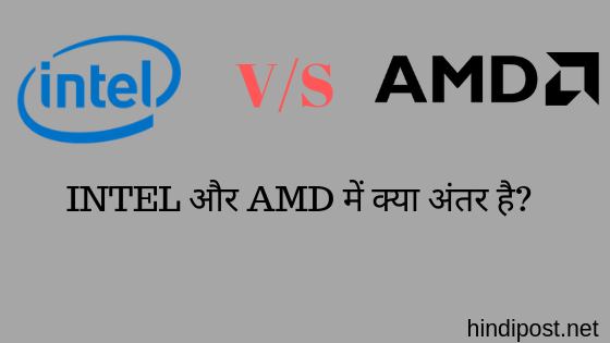 INTEL और AMD में क्या अंतर है?