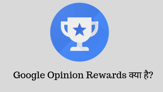 Google Opinion Rewards क्या है?
