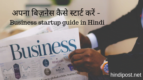 अपना बिज़नेस कैसे स्टार्ट करें - Business startup Guide