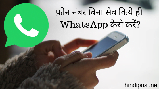 फ़ोन नंबर बिना सेव किये ही WhatsApp कैसे करें?