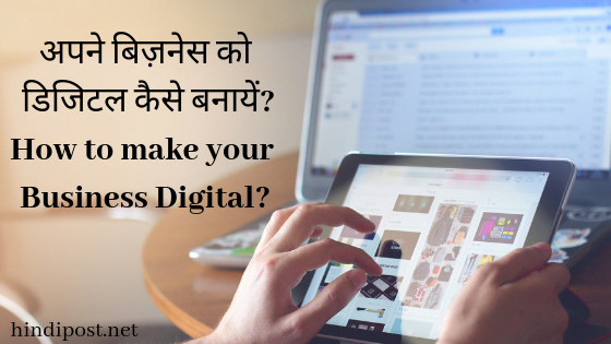 अपने बिज़नेस को डिजिटल कैसे बनायें-कम्पलीट गाइड