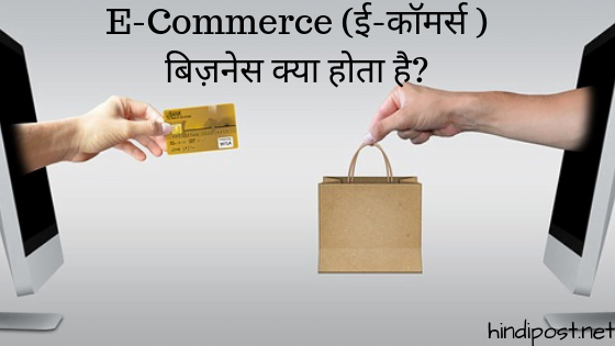 E-Commerce (ई-कॉमर्स ) बिज़नेस क्या होता है?