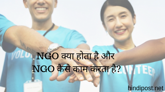 NGO क्या होता है और NGO कैसे काम करता है?