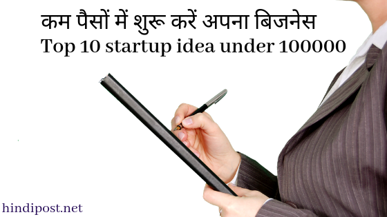 कम पैसों में शुरू करें बिजनेस- Top 10 startup idea under 1,00,000