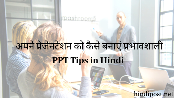 अपने प्रेजेनटेशन को कैसे बनाएं प्रभावशाली - PPT Tips in Hindi