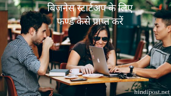 बिज़नेस स्टार्टअप के लिए फण्ड कैसे प्राप्त करें?