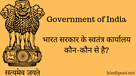 भारत सरकार के स्वतंत्र कार्यालय कौन से है, और इनकी क्या भूमिका है?