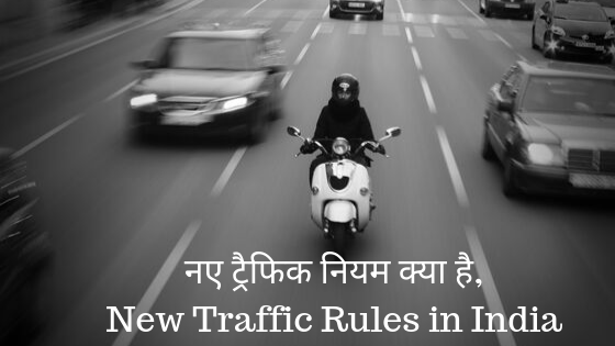 नए ट्रैफिक नियम क्या है, ट्रैफिक नियम तोड़ने पर क्या जुर्माना लगेगा