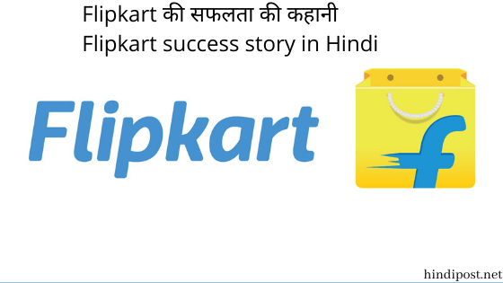 Flipkart की सफलता की कहानी