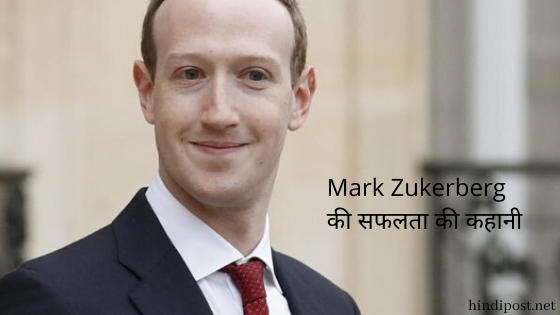 Mark Zukerberg की सफलता की कहानी