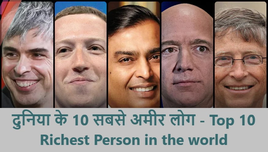 दुनिया के 10 सबसे अमीर लोग - Top 10 Richest Person in the world