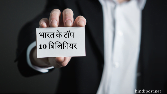 भारत के टॉप 10 बिलिनियर - Top 10 billionaires of India