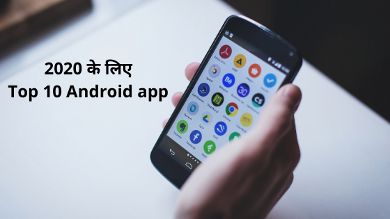 2020 का सबसे पॉपुलर मोबाइल अप्प के बारे में जानिये