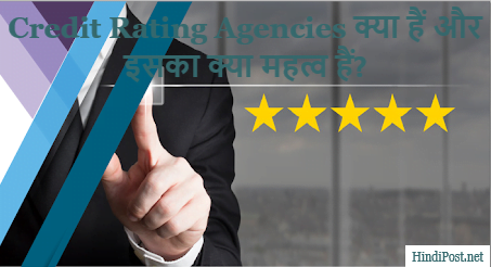 Credit Rating Agencies क्या हैं और इसका क्या महत्व हैं?