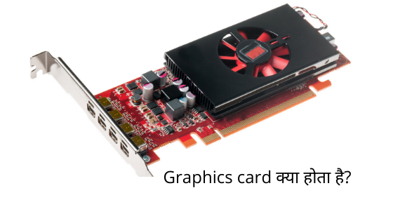 Graphics card क्या होता है, कंप्यूटर में Graphics card के क्या लाभ है?