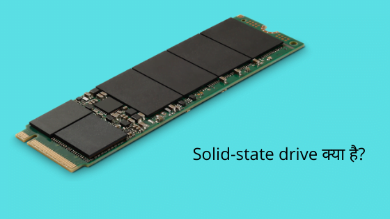 Solid-state drive क्या है और कैसे काम करता है?