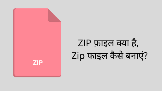 ZIP फ़ाइल क्या है, Zip फाइल कैसे बनाएं?